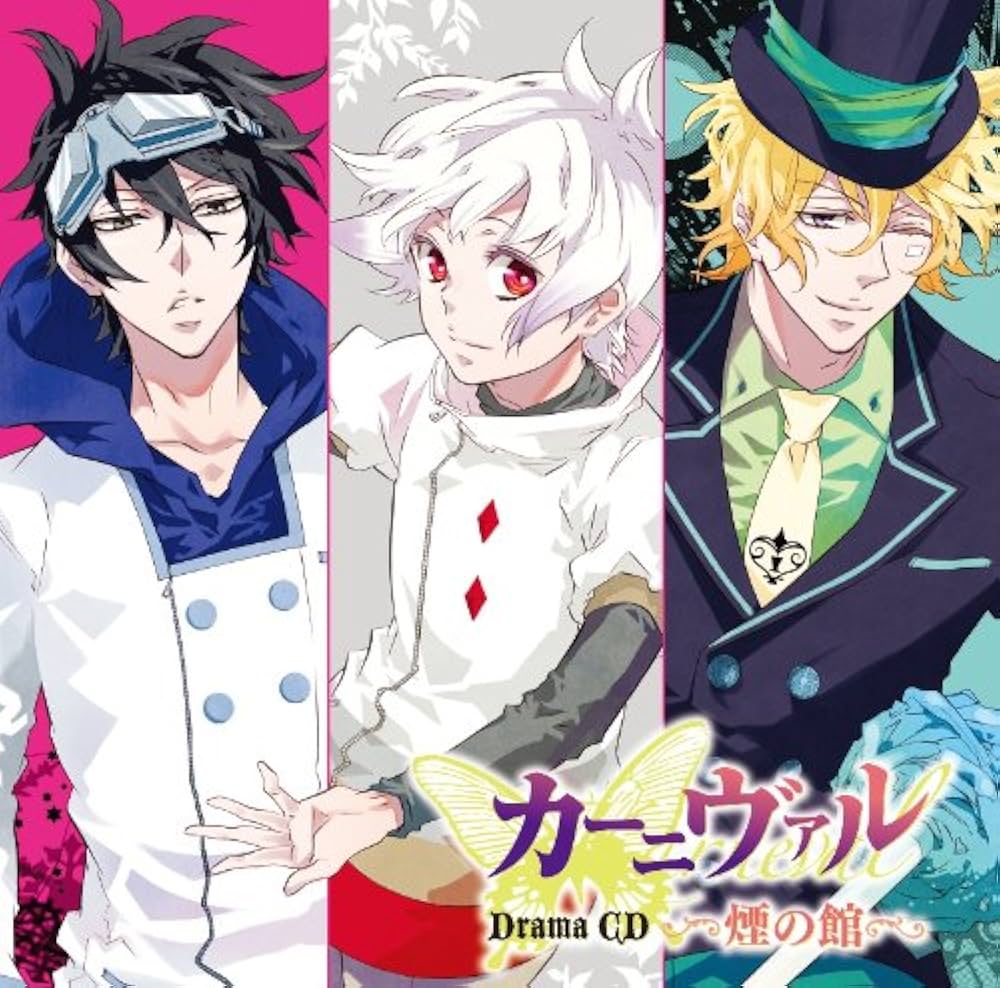 Amazon.co.jp: ドラマCD「カーニヴァル」煙の館: ミュージック